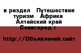  в раздел : Путешествия, туризм » Африка . Алтайский край,Славгород г.